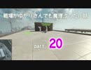 【BF4】戦場がゆかりさんでも魔理沙したい話part.20【結月ゆかり実況】