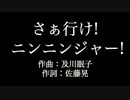 大西 洋平【さぁ行け! ニンニンジャー!】歌詞付き　full　カラオケ練習用