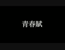 ももいろクローバーZ【青春賦】歌詞付き　full　カラオケ練習用　