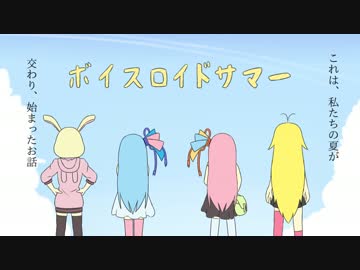 【ボイロ手描き劇場】ボイスロイドサマー【VOICEROID非実況動画祭】