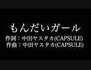 きゃりーぱみゅぱみゅ【もんだいガール】歌詞付き　full　カラオケ練習用