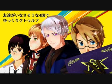 人気の ゲーム系apヘタリアpart1リンク 動画 791本 ニコニコ動画