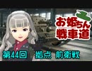 【WoT】お姫ちん戦車道 第44回【Im@s】