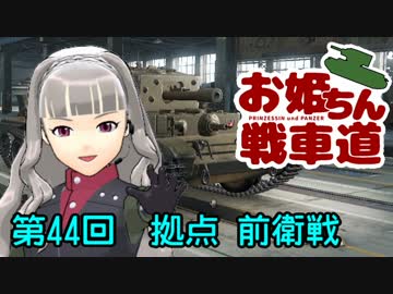 【WoT】お姫ちん戦車道 第44回【Im@s】