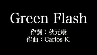 AKB48【Green Flash】歌詞付き　full　カラオケ練習用　