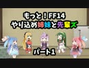 【もっと！FF14】やり込め姉妹と先輩ズ【◇1】(VOICEROID実況)