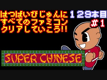 スーパーチャイニーズ】発売日順に全てのファミコンクリアしていこう