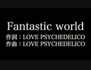 LOVE PSYCHEDELICO【 Fantastic world】歌詞付き　full　カラオケ練習用