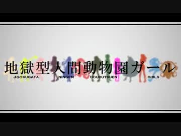 【マッシュアップ】地獄型人間動物園ガール