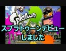 【実況】生イカ嫌いがイカになるスプラトゥーン part1