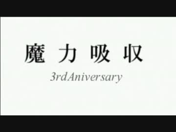 【ねるん音MAD選手権】魔力吸収 3rd Aniversary