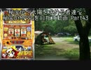 【パチスロ】秘宝伝 太陽を求める者達 秘宝DYM999ゲームを目指す Part43