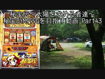 【パチスロ】秘宝伝 太陽を求める者達 秘宝DYM999ゲームを目指す Part43
