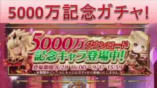 白猫5000万記念ガチャ引いてみた！