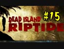 【実況】DeadIsland:Riptideを4人で生き抜く【15日目】