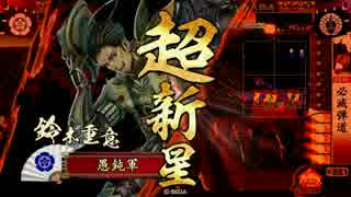 【正二Ｅ】戦の常識をひっくり返す！！　63発目　【VＳ仏罰覿面】