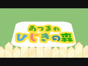 【ご当地VOICEROID】あつまれ　ひじきの森【VOICEROID非実況動画祭】