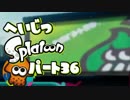 【日刊】僕は一生スプラトゥーンします　par36【実況プレイ】