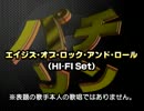 パチソン　ハイ･ファイ･セット　#01