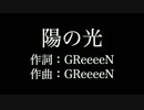 GReeeeN【 陽の光】歌詞付き　full　カラオケ練習用　