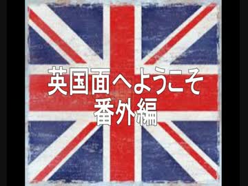 英国面へようこそ【番外編】