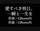GReeeeN【 愛すべき明日、一瞬と一生を】歌詞付き　full　カラオケ練習用　