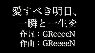 GReeeeN【 愛すべき明日、一瞬と一生を】歌詞付き　full　カラオケ練習用　