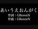 GReeeeN【 あいうえおんがく】歌詞付き　full　カラオケ練習用　