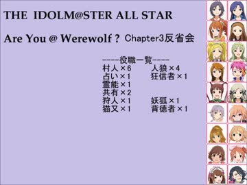 【iM@S人狼】AreYou@Werewolf?3反省会