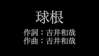 THE YELLOW MONKEY【 球根】歌詞付き　full　カラオケ練習用　