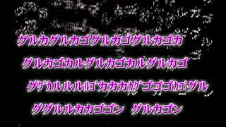 【ニコカラ】グルカゴン【Off Vocal】