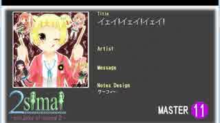 イェイ!イェイ!イェイ!　MASTER　11　BPM 164