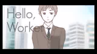 【SEが】「Hello, Worker」【記念に歌ってみた】