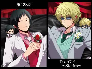 神谷浩史・小野大輔のDearGirl ～Stories～ 第438話