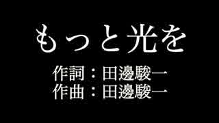 BLUE ENCOUNT【 もっと光を】歌詞付き　full　カラオケ練習用　