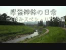 琴葉姉妹の日常　夏休みスペシャル2015 part3(最終回)