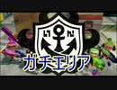 【スプラトゥーン実況】ホットブラスターの極地へ　37【ウデマエS+】