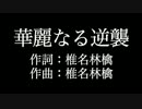 SMAP 【 華麗なる逆襲】歌詞付き　full　カラオケ練習用　