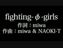 miwa 【 fighting φ girls】歌詞付き　full　カラオケ練習用　