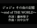 JO☆STARS ～TOMMY, Coda, JIN～ ジョジョ その血の記憶 カラオケ