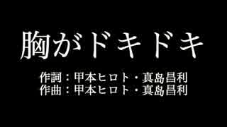 ザ・ハイロウズ【胸がドキドキ】歌詞付き　full　カラオケ練習用　