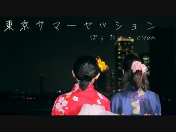【ぽぅたん☆しあん】夏の終わりに 東京サマーセッション【踊ってみた】