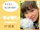 マイラジ25回目