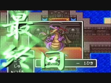 【DQⅠ】勇者くらんが世界を救うぞ!!【最終回】