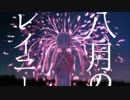 【雨男の僕が】八月のレイニー【歌ってみた】