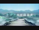 【コミュ限】　ナツノカゼ御来光　【歌ってみた】