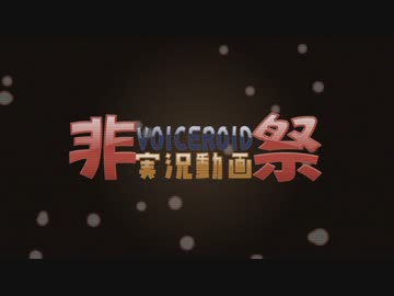 VOICEROID非実況動画祭　エンディング