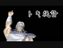 世紀末鎮守府伝説イチゴ味　トキ伝【０３】