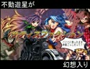 不動遊星が幻想入り　その２２