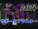 【Splatoon】Hブラスターカスタムでナワバリバトルを騒がし実況【part9】